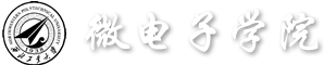 西北工业大学微电子学院